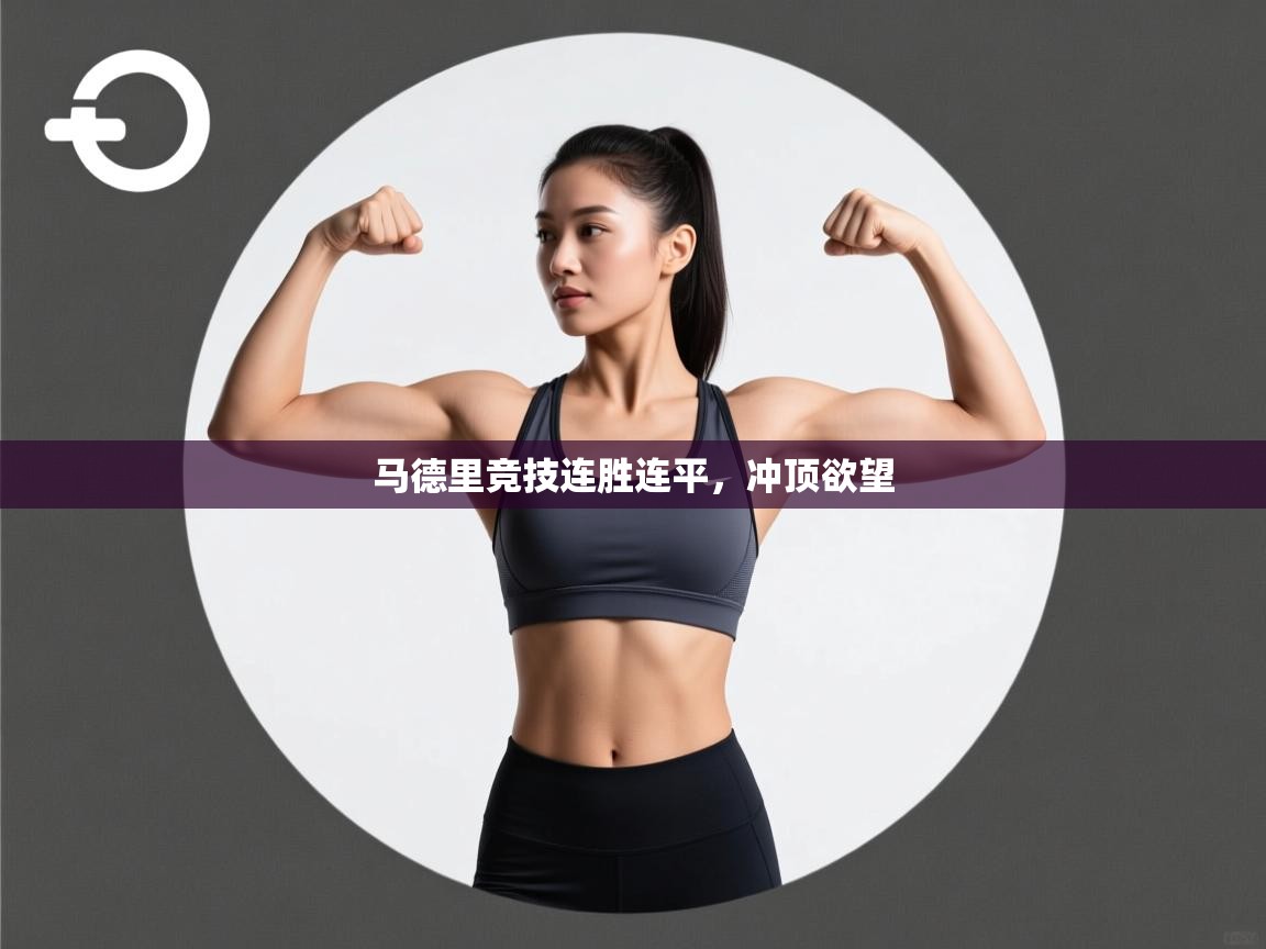 开云·体育kaiyun官方网站_kaiyun sports-马德里竞技连胜连平，冲顶欲望  第2张