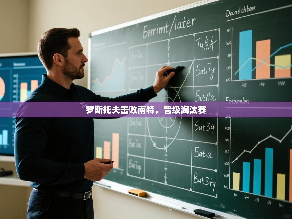 开云体育app官网入口-罗斯托夫击败南特，晋级淘汰赛  第4张