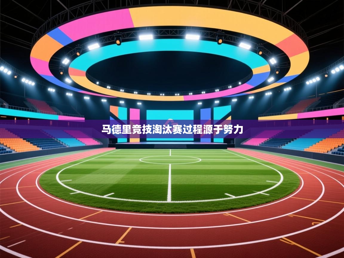 云开体育官方app下载-马德里竞技淘汰赛过程源于努力  第1张