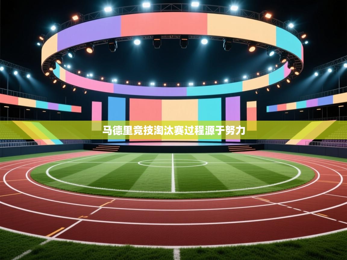 云开体育官方app下载-马德里竞技淘汰赛过程源于努力  第2张