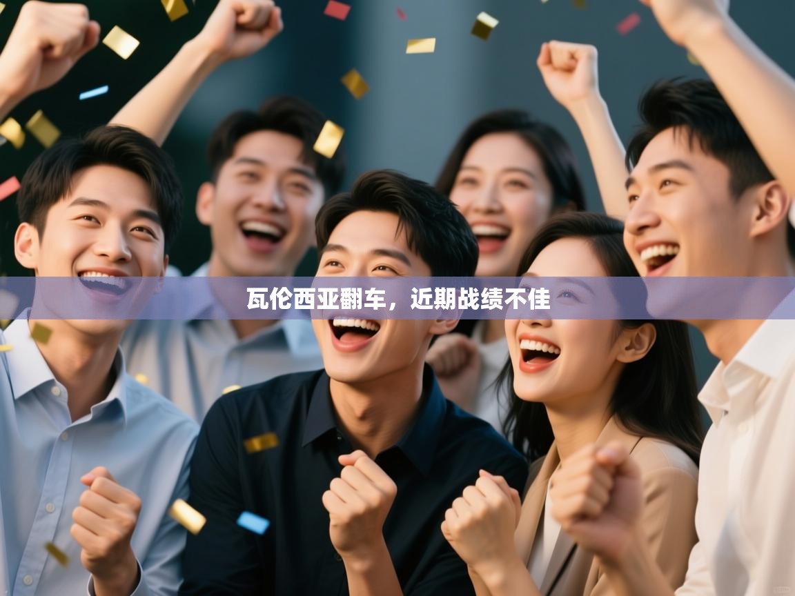 开云体育app官网下载地址-瓦伦西亚翻车,近期战绩不佳 第2张