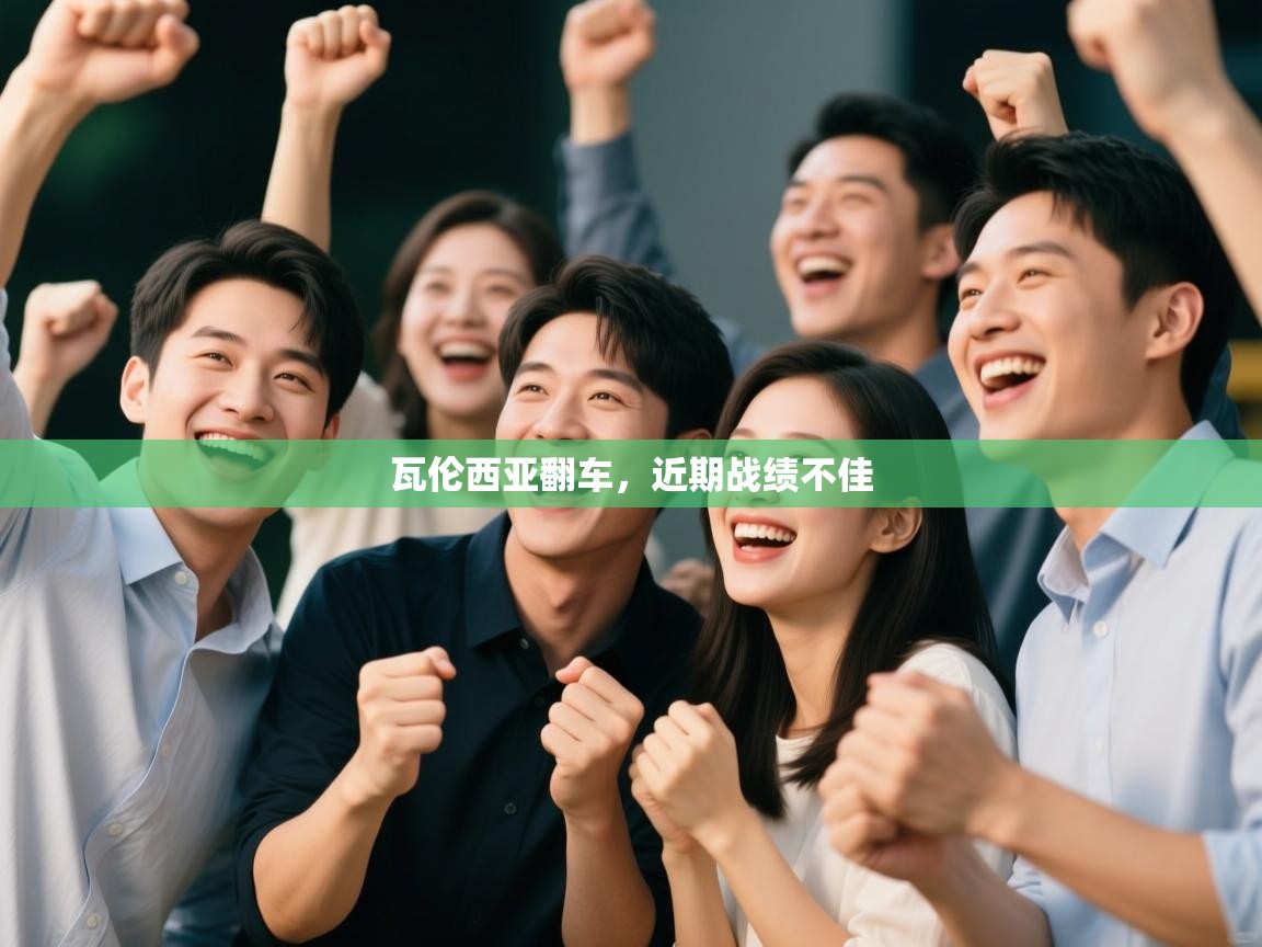 开云体育app官网下载地址-瓦伦西亚翻车,近期战绩不佳 第3张