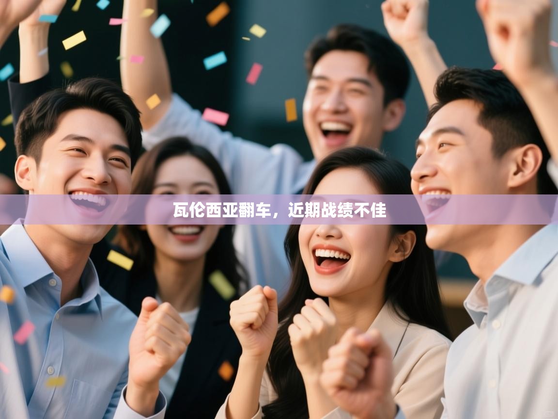 开云体育app官网下载地址-瓦伦西亚翻车,近期战绩不佳 第4张