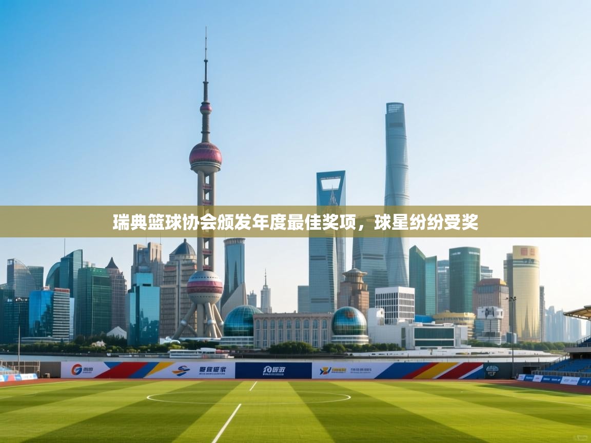 开云体育入口注册-瑞典篮球协会颁发年度最佳奖项,球星纷纷受奖 第2张