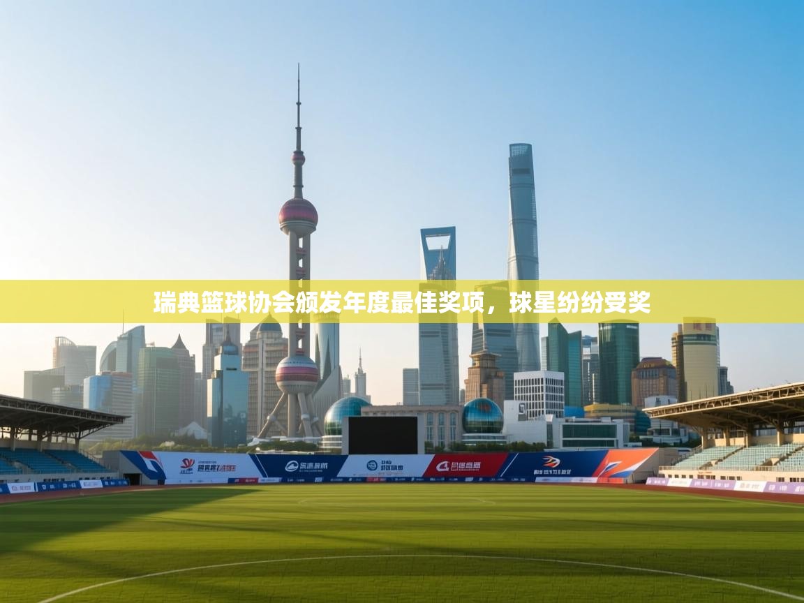 开云体育入口注册-瑞典篮球协会颁发年度最佳奖项,球星纷纷受奖 第1张