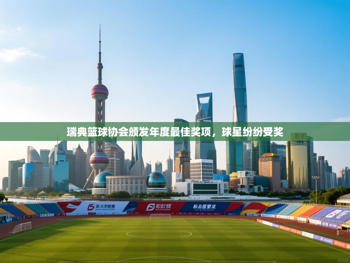 开云体育入口注册-瑞典篮球协会颁发年度最佳奖项,球星纷纷受奖 第3张