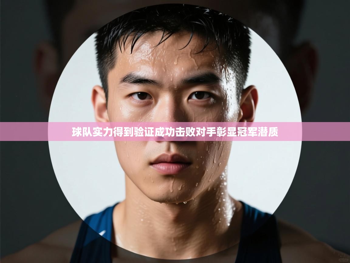 开云下载-球队实力得到验证成功击败对手彰显冠军潜质  第1张