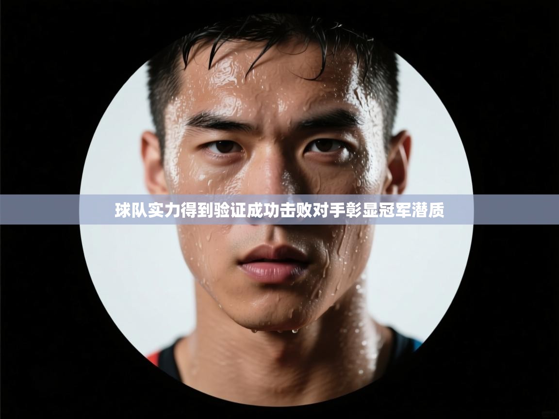 开云下载-球队实力得到验证成功击败对手彰显冠军潜质  第3张