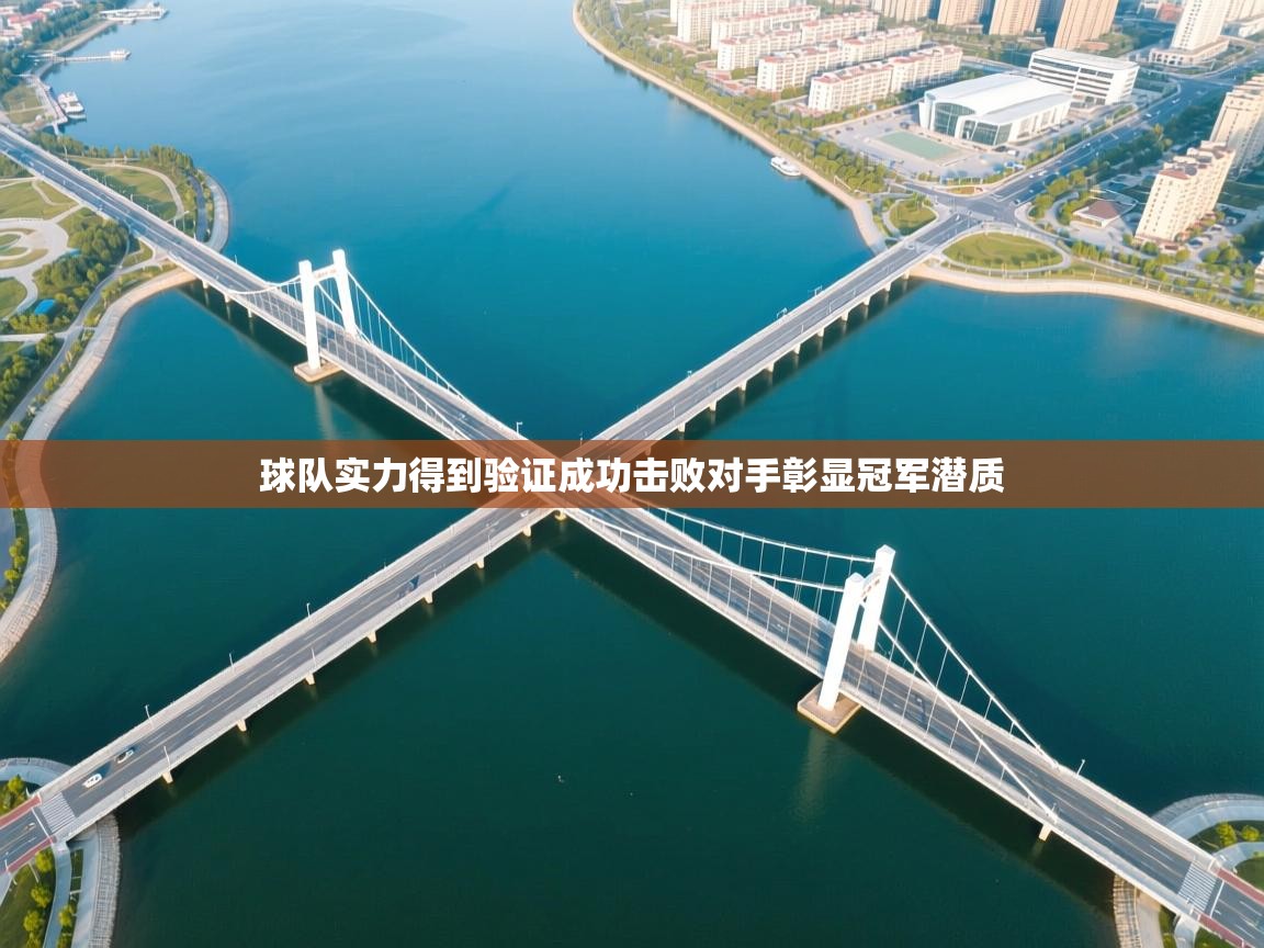 开云下载-球队实力得到验证成功击败对手彰显冠军潜质  第2张