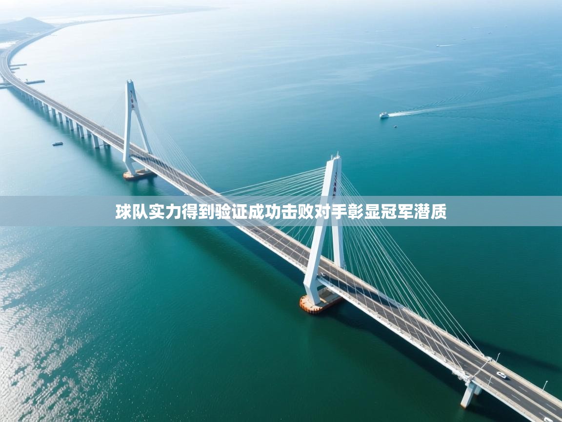 开云下载-球队实力得到验证成功击败对手彰显冠军潜质  第4张