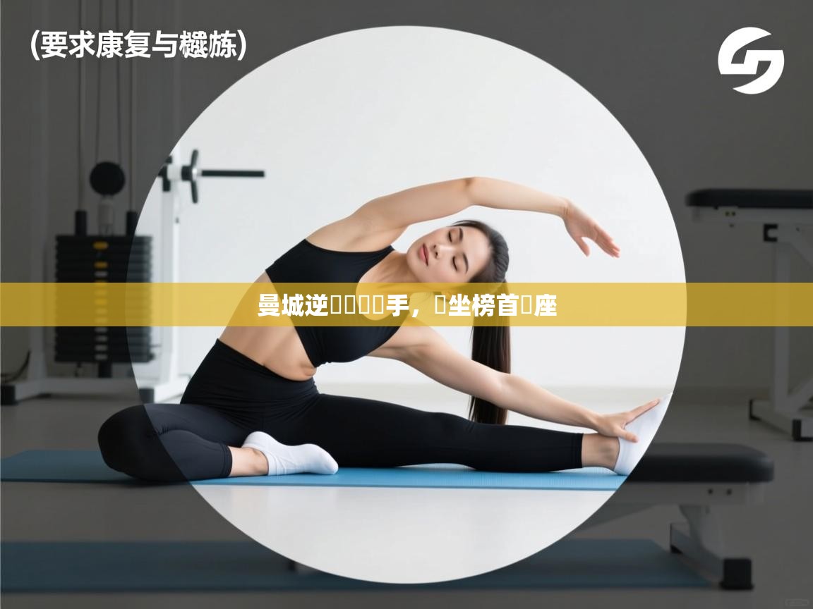 开云体育极速下载镜像-曼城逆轉戰勝對手，穩坐榜首寶座  第1张