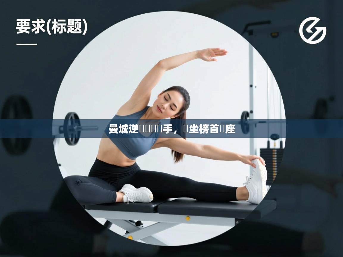 开云体育极速下载镜像-曼城逆轉戰勝對手，穩坐榜首寶座  第4张