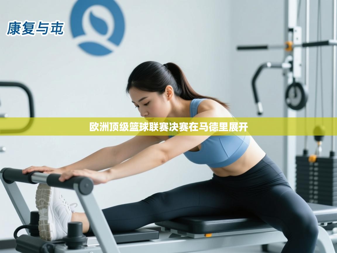 开云入口-欧洲顶级篮球联赛决赛在马德里展开 第3张