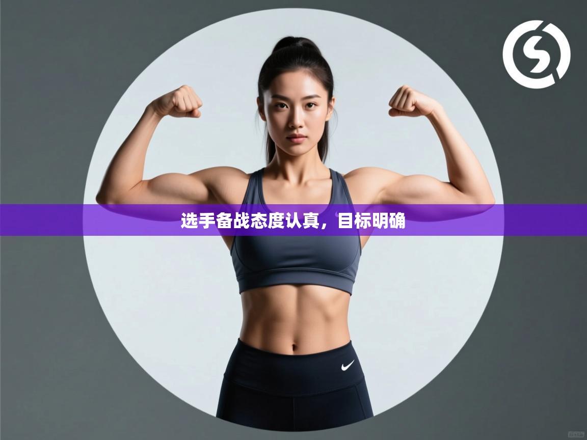 开云体育app下载-选手备战态度认真,目标明确 第4张