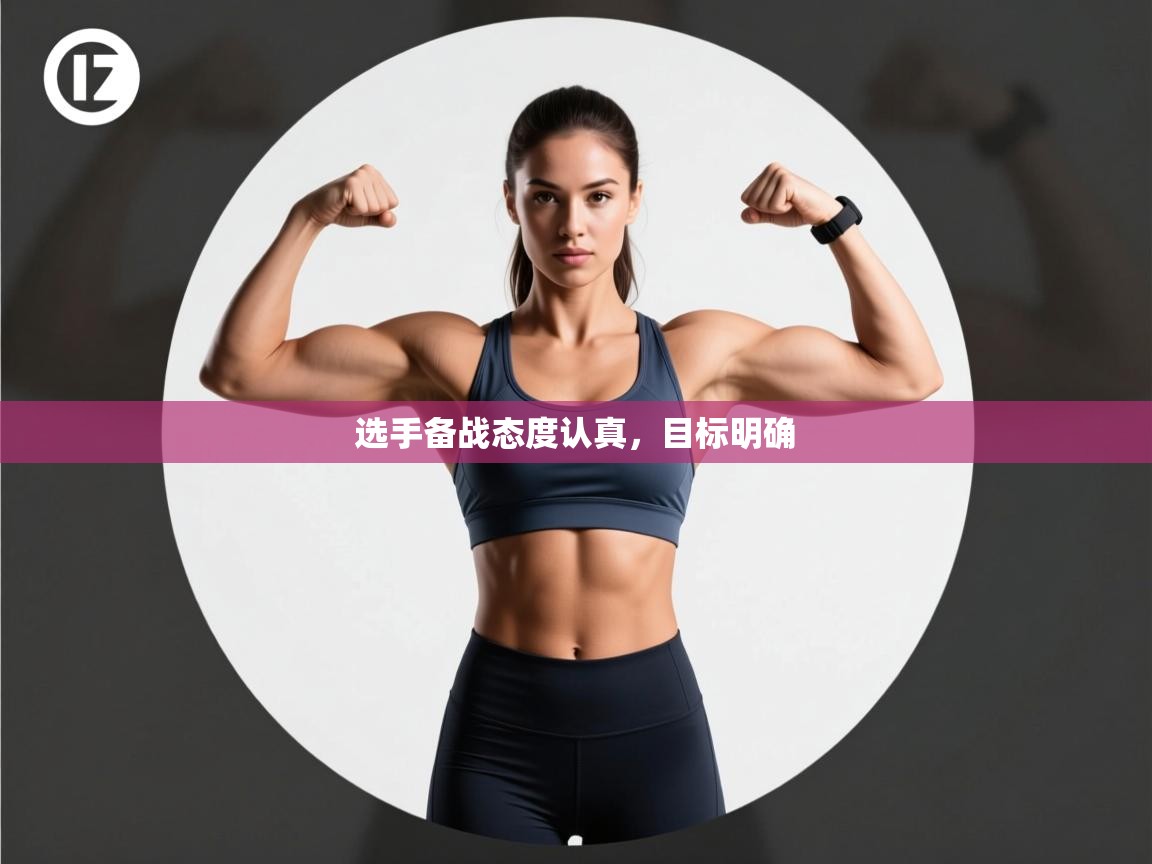 开云体育app下载-选手备战态度认真,目标明确 第3张