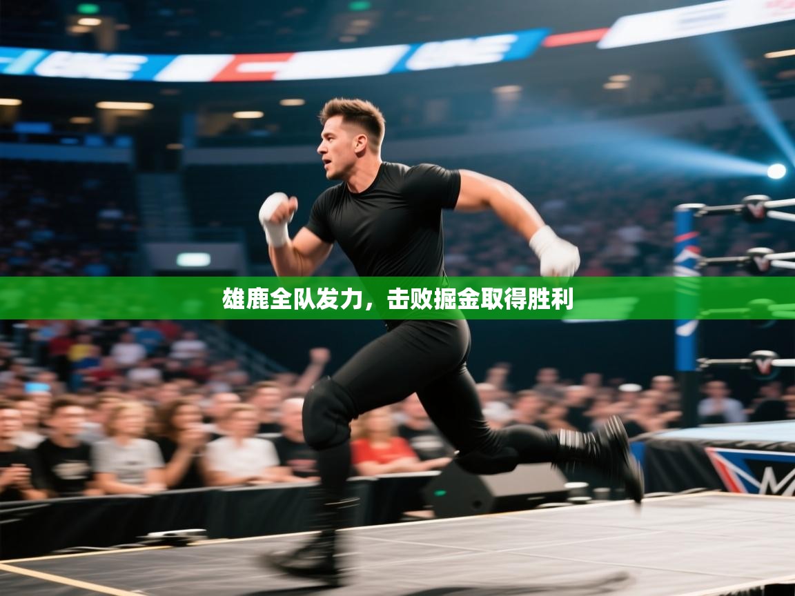 开云体育赛程表查询-雄鹿全队发力,击败掘金取得胜利 第1张