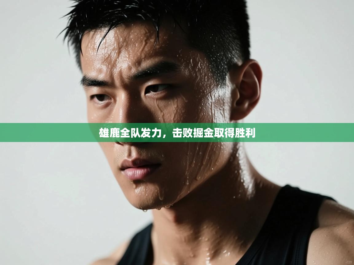 开云体育赛程表查询-雄鹿全队发力,击败掘金取得胜利 第4张