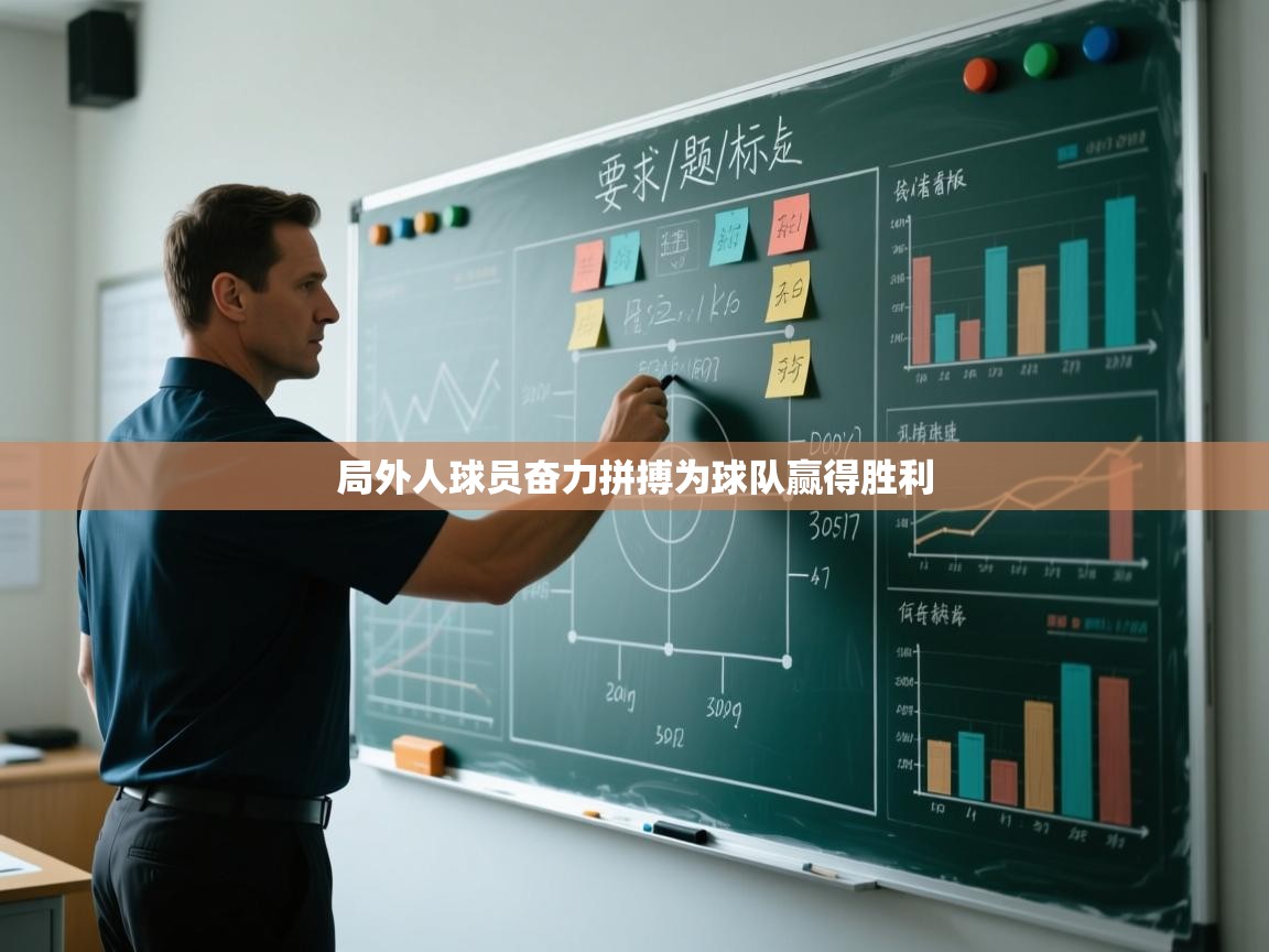 开云APP-局外人球员奋力拼搏为球队赢得胜利  第1张