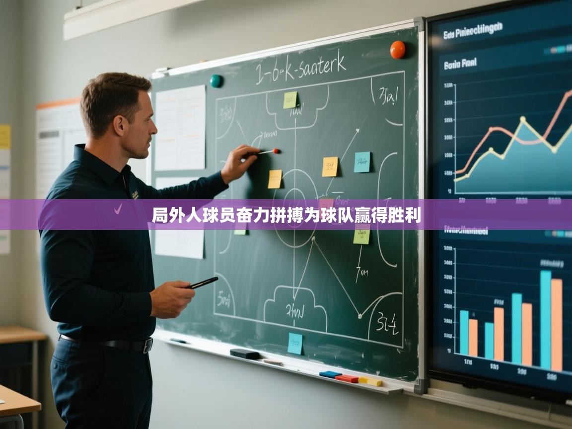 开云APP-局外人球员奋力拼搏为球队赢得胜利  第2张