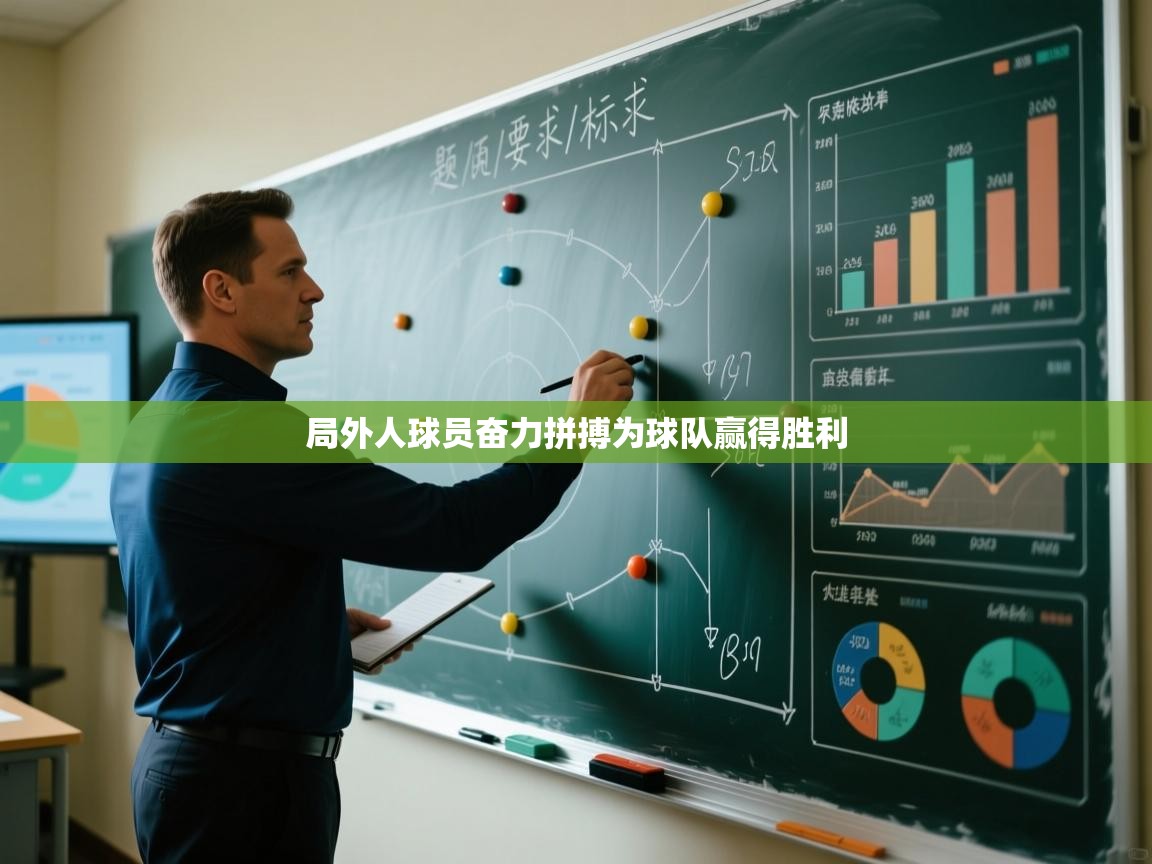 开云APP-局外人球员奋力拼搏为球队赢得胜利  第4张