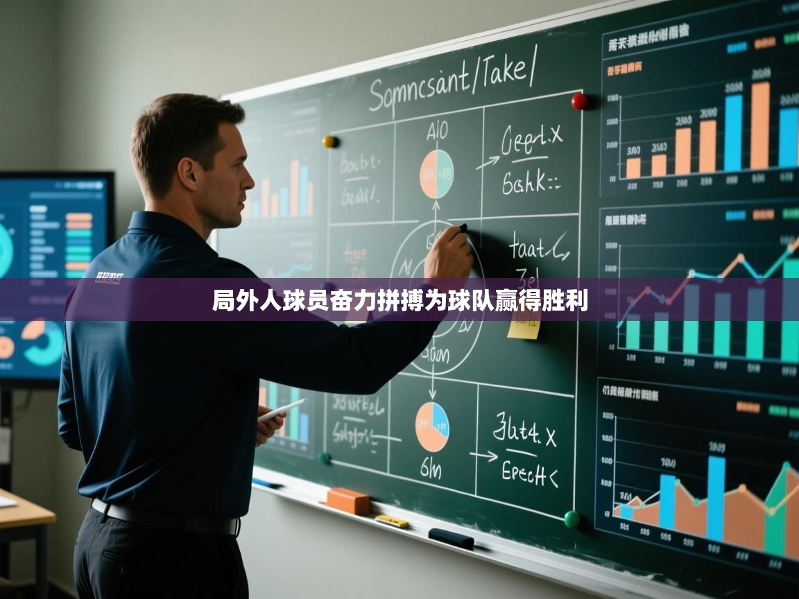 开云APP-局外人球员奋力拼搏为球队赢得胜利  第3张