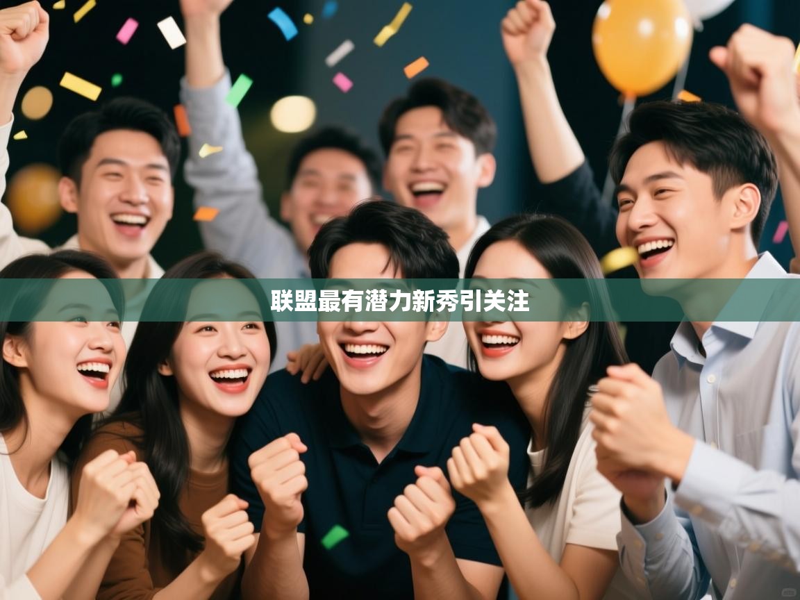 kaiyun-联盟最有潜力新秀引关注  第1张