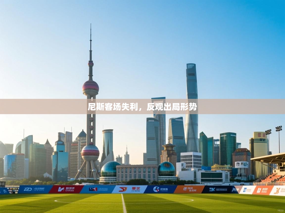 开云体育多语言中文版-尼斯客场失利，反观出局形势  第3张