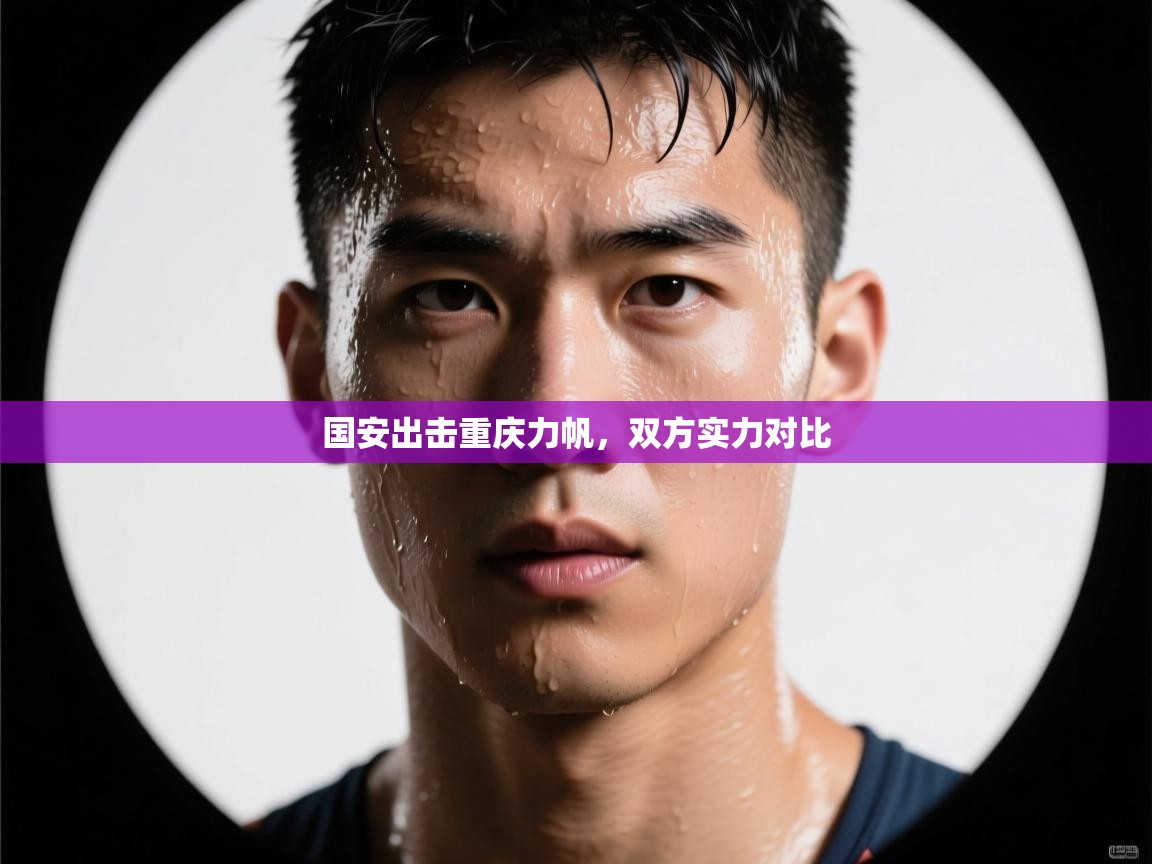 开云体育入口手机版-国安出击重庆力帆，双方实力对比  第3张