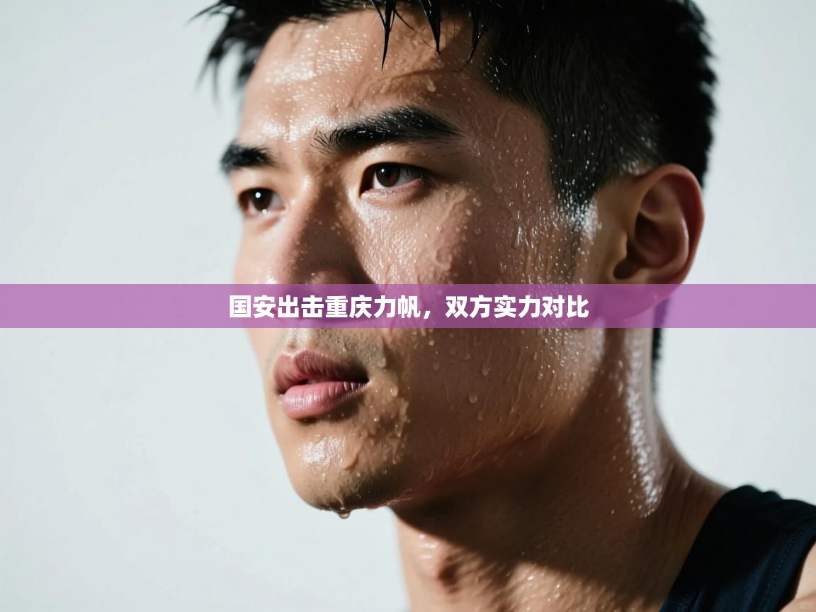 开云体育入口手机版-国安出击重庆力帆，双方实力对比  第4张